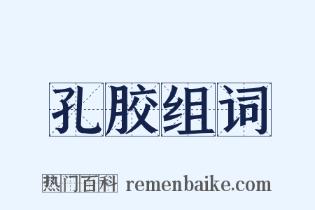 孔胶组词是什么意思的图片